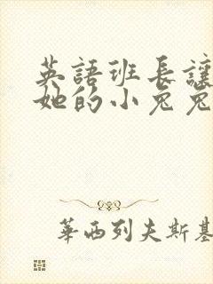 英语班长让我桶她的小兔兔