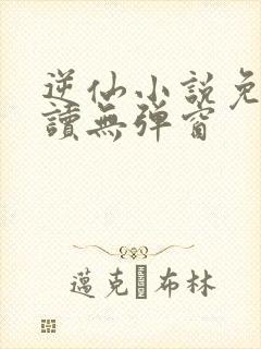 逆仙小说免费阅读无弹窗