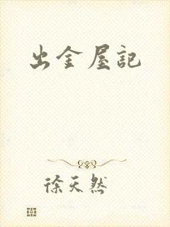 出金屋记
