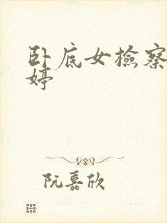 卧底女检察官许婷