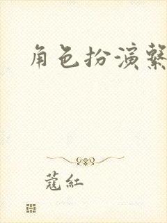 角色扮演系统封面