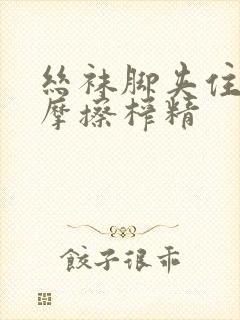 丝袜脚夹住上下摩擦榨精