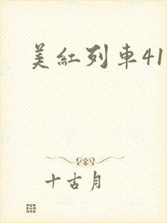 美红列车41章