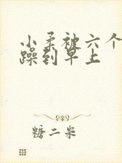 小柔被六个男人躁到早上