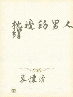 枕边的男人 席绢