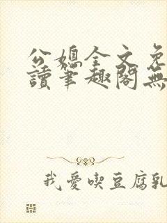 公媳全文免费阅读笔趣阁无弹窗