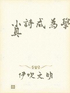 小诗成为学校教具