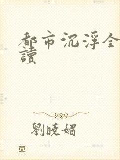 都市沉浮全文阅读