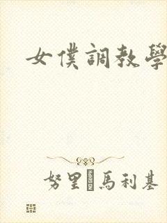 女仆调教学院h封面