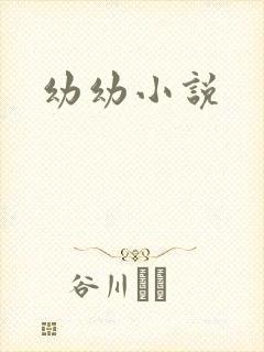 幼幼小说