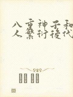 八重神子和丘丘人繁衍后代