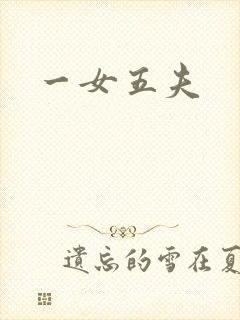 一女五夫