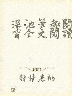 深池笔趣阁无弹窗全文阅读