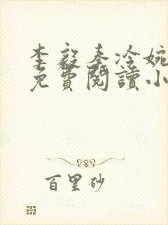 李毅秦冷婉全文免费阅读小说封面