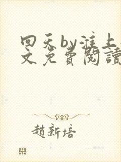 回天by淮上全文免费阅读笔趣阁