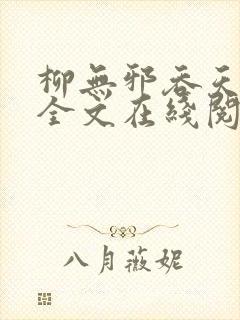 柳无邪吞天神鼎全文在线阅读