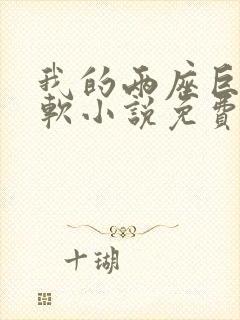 我的两座巨峰很软小说免费阅读