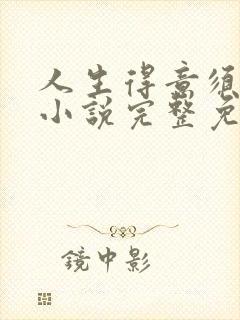 人生得意须纵欢小说完整免费阅读