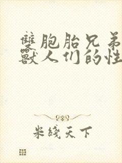 双胞胎兄弟沦为兽人们的性奴