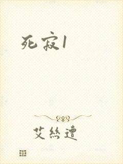 死寂1
