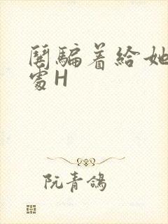 哄骗着给她破了处H