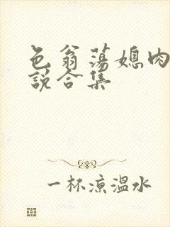 色翁荡媳肉欲小说合集