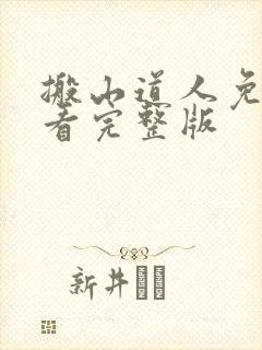 搬山道人免费观看完整版