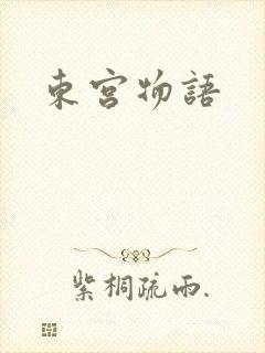 东宫物语