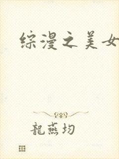 综漫之美女掠夺