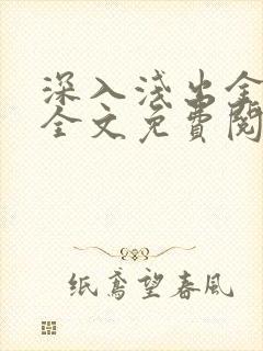 深入浅出金银花全文免费阅读在线