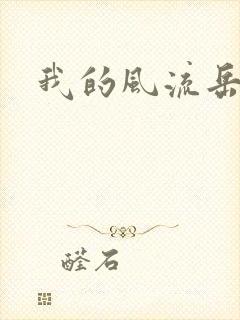 我的风流岳每