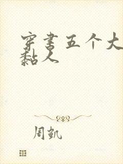 穿书五个大佬太黏人