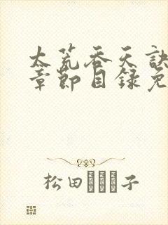 太荒吞天诀最新章节目录免费阅读