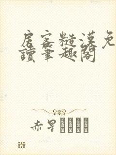 房客糙汉免费阅读笔趣阁