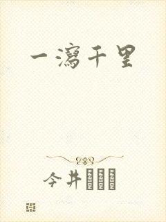 一泻千里