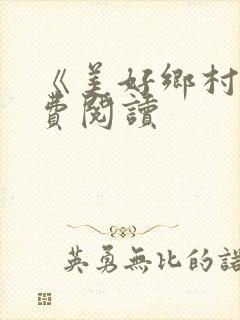 《美好乡村》免费阅读