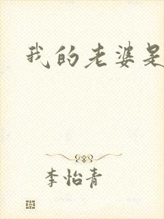 我的老婆是军阀