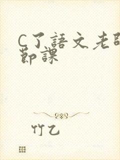 C了语文老师一节课