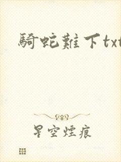 骑蛇难下txt