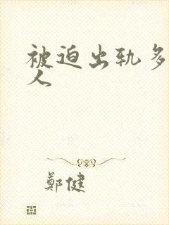 被迫出轨多汁美人