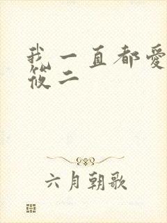 我一直都爱你梦筱二