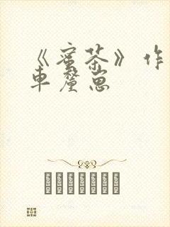 《蜜茶》作者:车厘崽