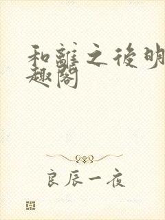 和离之后明棠笔趣阁