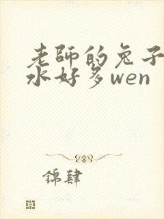 老师的兔子好软水好多wen