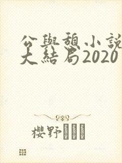 公与憩小说姚瑶大结局2020