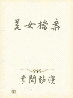 美女档案