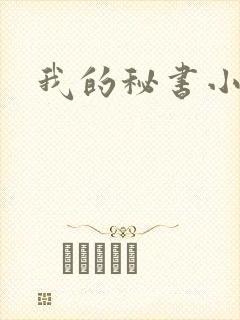 我的秘书小姐