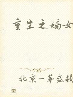 重生之嫡女为妃