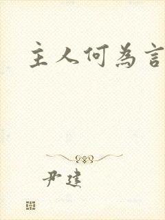 主人何为言少钱
