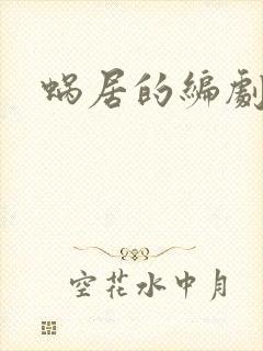 蜗居的编剧是谁封面